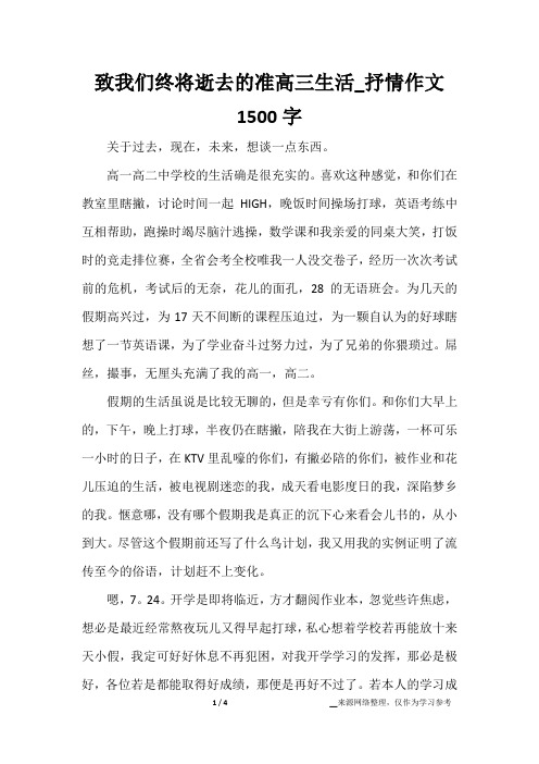 致我们终将逝去的准高三生活_抒情作文1500字