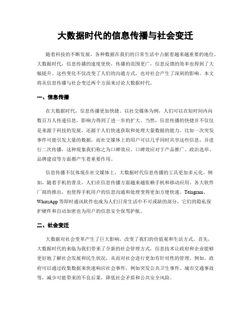 大数据时代的信息传播与社会变迁