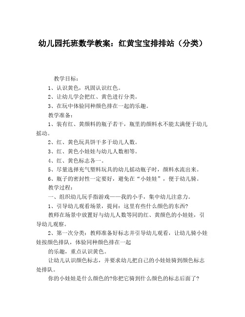 幼儿园托班数学教案:红黄宝宝排排站(分类)