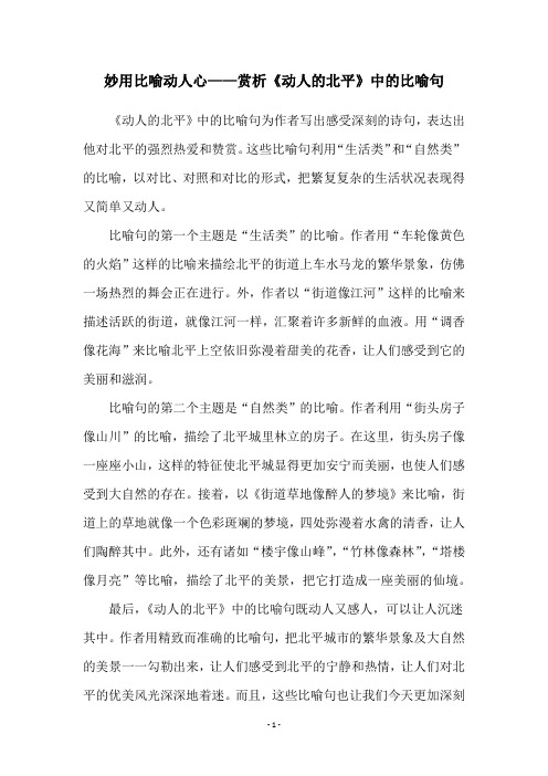 妙用比喻动人心——赏析《动人的北平》中的比喻句