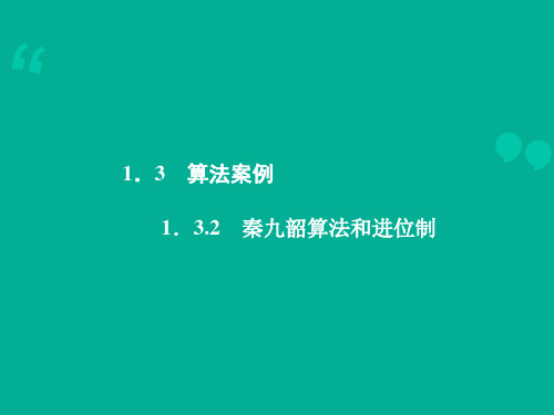 人教A版必修3 《秦九韶算法和进位制》课件(14张)