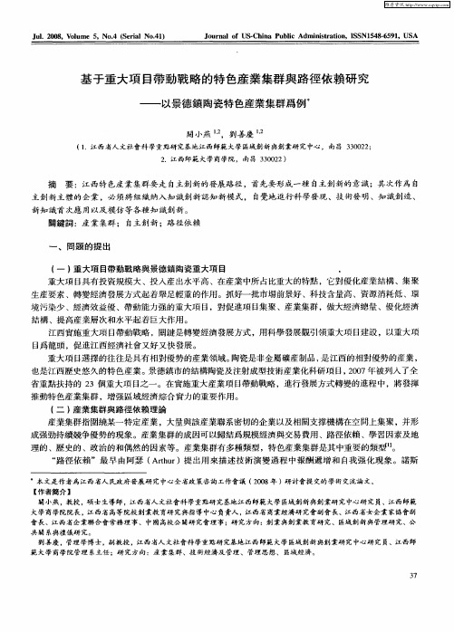 基于重大项目带动战略的特色产业集群与路径依赖研究——以景德镇陶瓷特色产业集群为例