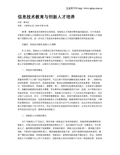 信息技术教育与创新人才培养