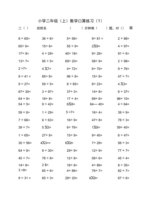 (完整版)小学二年级上学期混合口算练习(一面100题的)