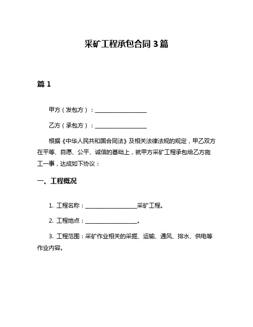 采矿工程承包合同3篇