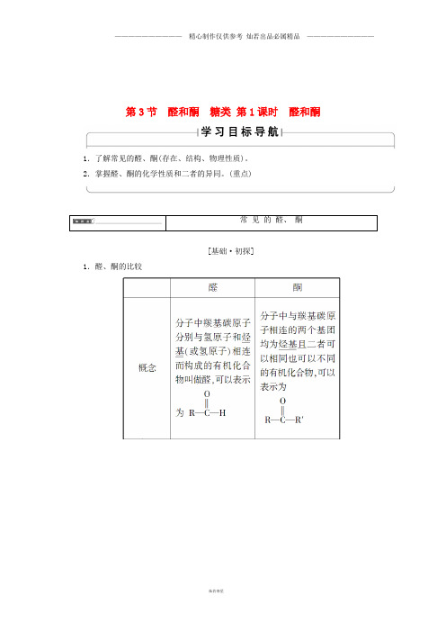 高中化学第2章第3节醛和酮糖类第1课时醛和酮学案鲁科版选修33.doc