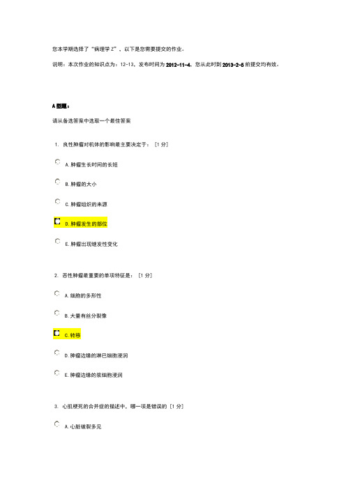 北京中医药大学远程教育《病理学Z》作业5答案