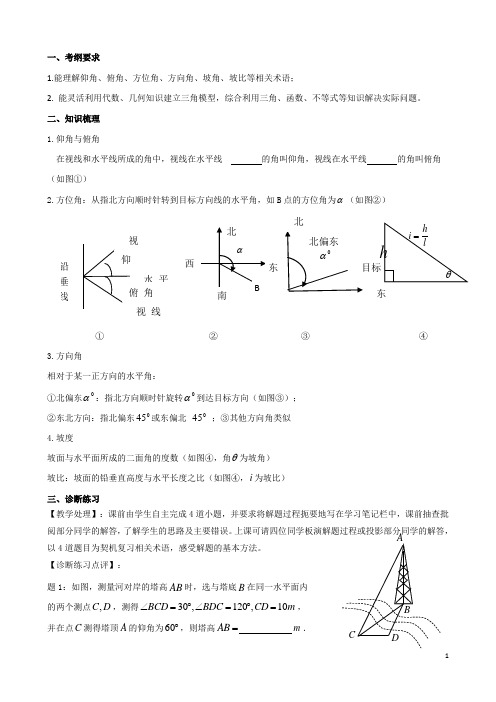 高考数学一轮复习教案第33课三角函数在实际问题中的应用