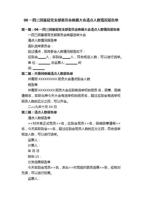 06一四三团基层党支部委员会换届大会清点人数情况报告单