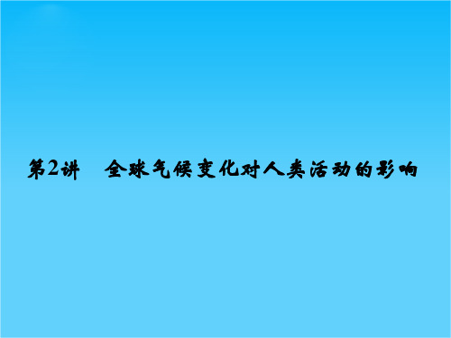 高考地理(湘教版)一轮总复习配套课件第四单元 第2讲 全球气候变化对人类活动的影响(共47张PPT)