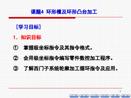 《数控铣床编程与操作项目教程》课件-模块五课题四