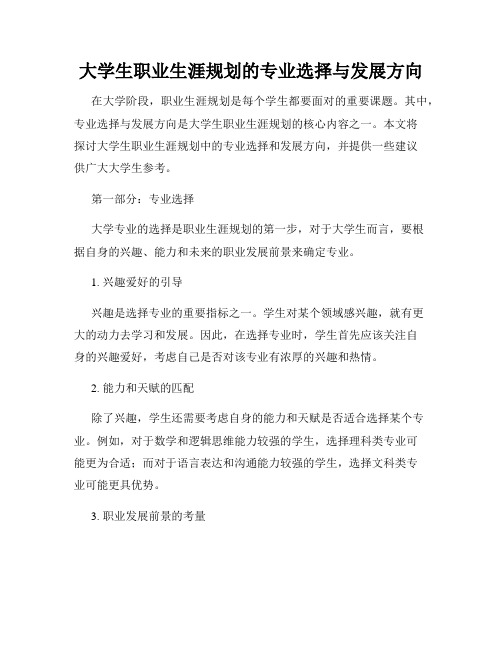 大学生职业生涯规划的专业选择与发展方向