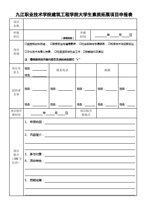 建筑工程学院大学生素质拓展项目申报表