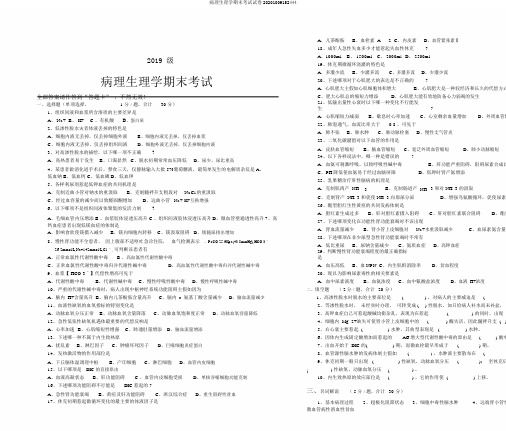 病理生理学期末考试试卷20201009152444