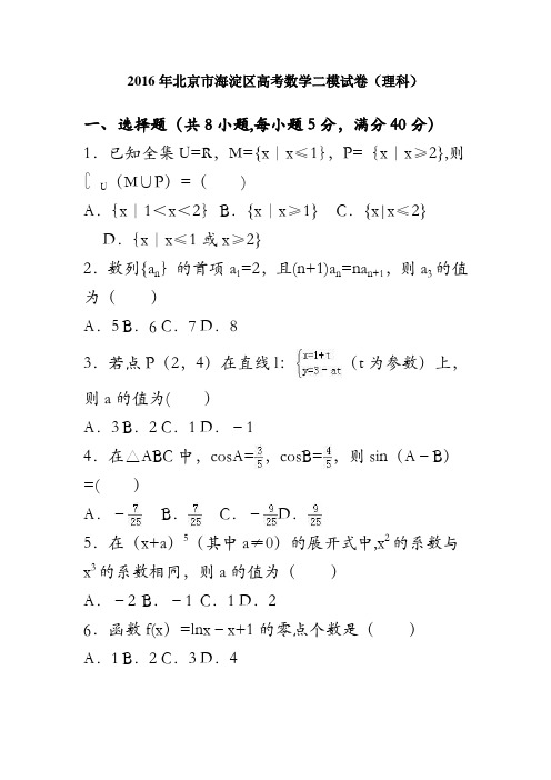 北京市海淀区2016年高考数学二模试卷(理科) 含解析