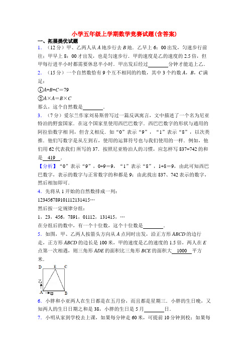 小学五年级上学期数学竞赛试题(含答案)