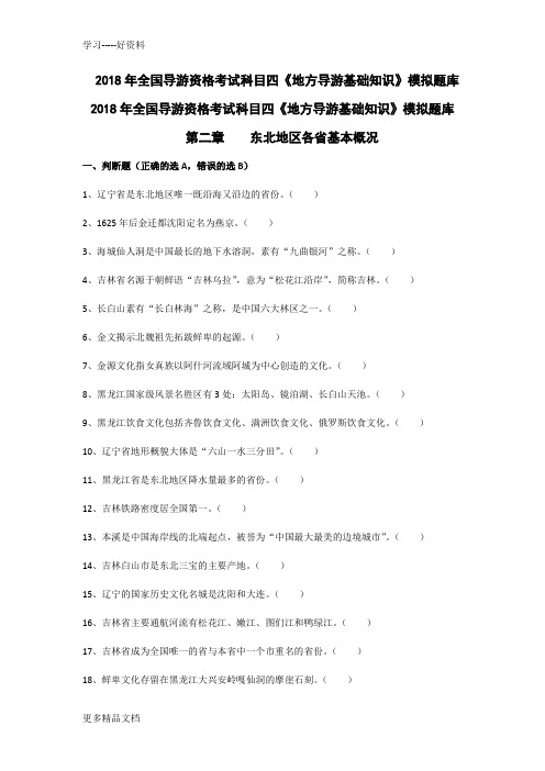 导游考试《地方导游基础知识》模拟练习-第二章东北地区各省市自治区基本概况备课讲稿