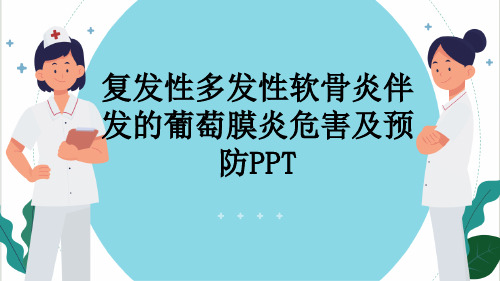 复发性多发性软骨炎伴发的葡萄膜炎危害及预防PPT