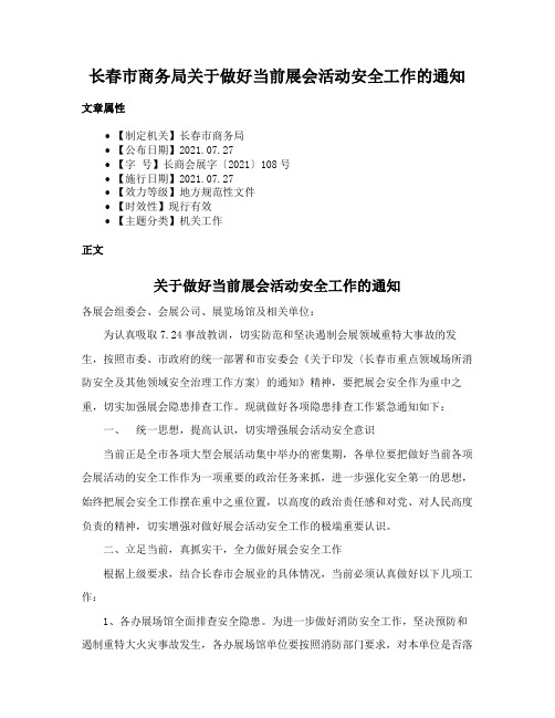 长春市商务局关于做好当前展会活动安全工作的通知