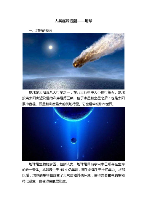 人类起源追溯——地球