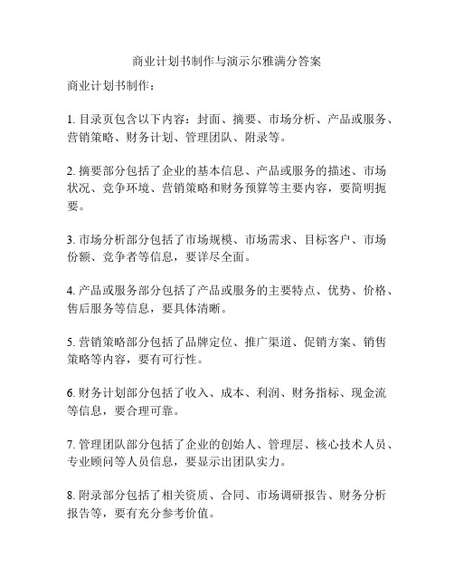 商业计划书制作与演示尔雅满分答案