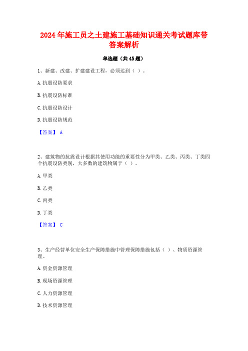 2024年施工员之土建施工基础知识通关考试题库带答案解析