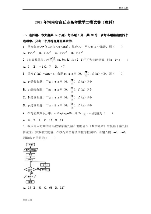 (优辅资源)河南省商丘市高考数学二模试卷(理科) Word版含解析