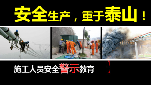 电力安全警示教育课件