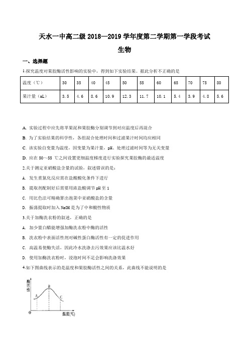 甘肃省天水市第一中学2018-2019学年高二下学期第一次阶段考试生物试题(原卷版)