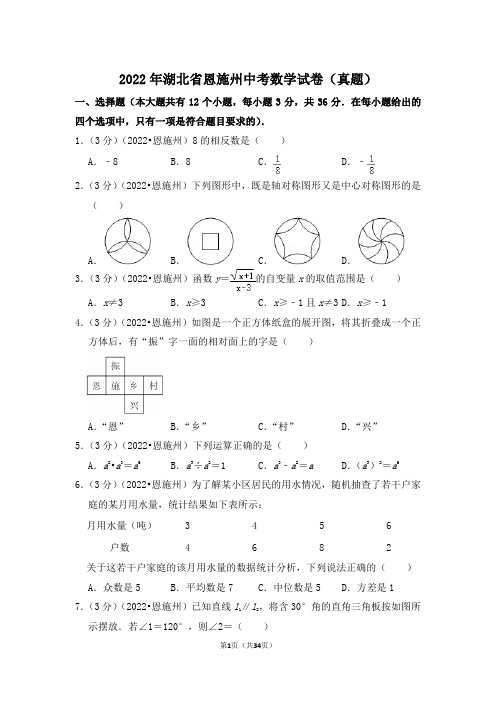 2022年湖北省恩施州中考数学试卷(解析版)