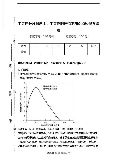 半导体芯片制造工：半导体制造技术知识点模拟考试卷.doc