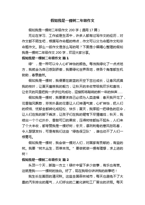 假如我是一棵树二年级作文200字（通用17篇）