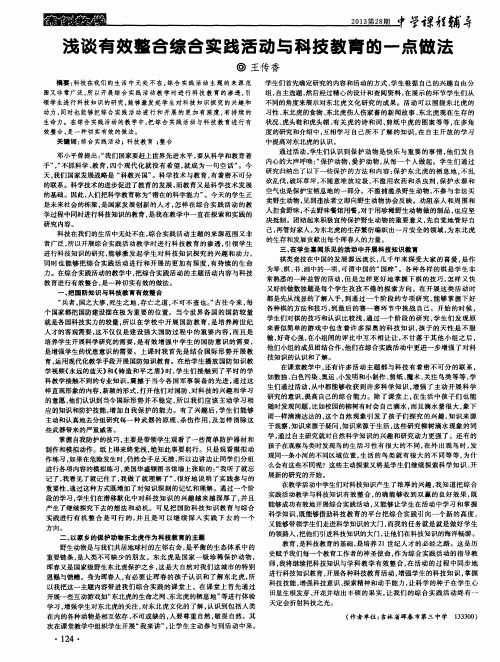 浅谈有效整合综合实践活动与科技教育的一点做法