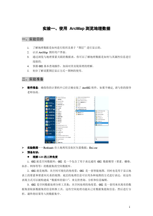 GIS实验1-数据浏览(ARCGIS10)