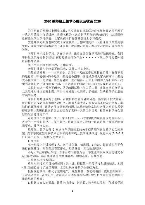 2020教师线上教学心得以及收获2020