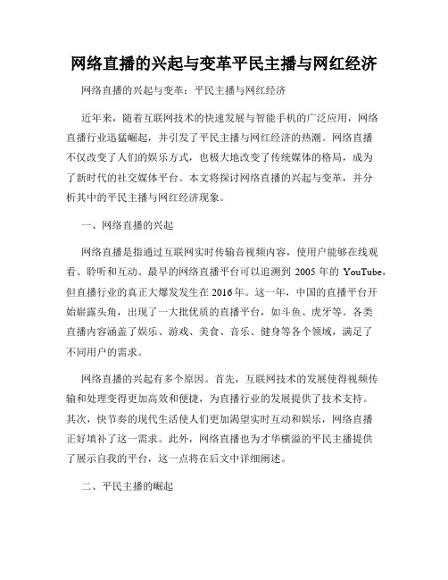 网络直播的兴起与变革平民主播与网红经济