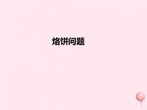 四年级数学上册8数学广角__优化烙饼问题课件新人教版