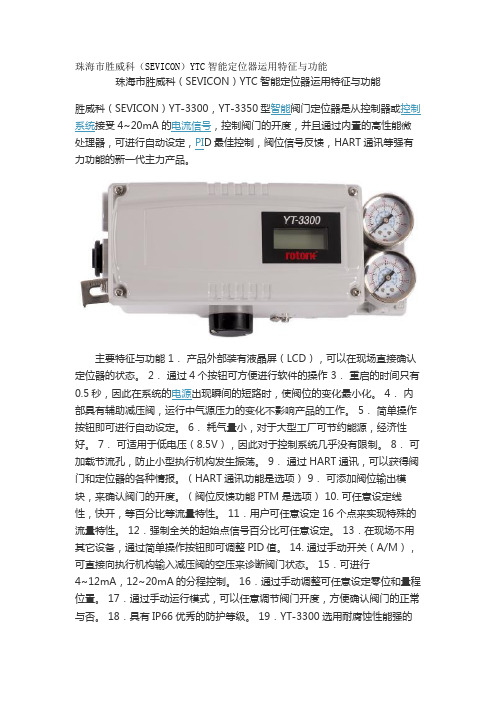 珠海市胜威科(SEVICON)YTC智能定位器运用特征与功能