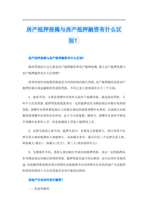 房产抵押按揭与房产抵押融资有什么区别？