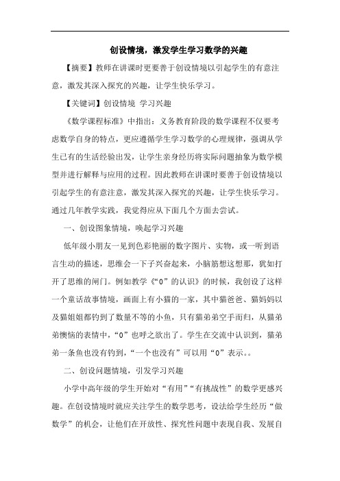 创设情境,激发学生学习数学的兴趣