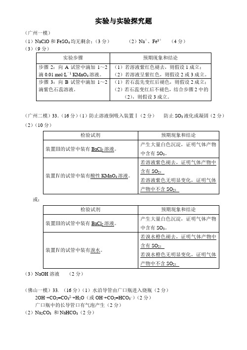 2011年高考广东各市模拟化学实验与实验探究题汇编