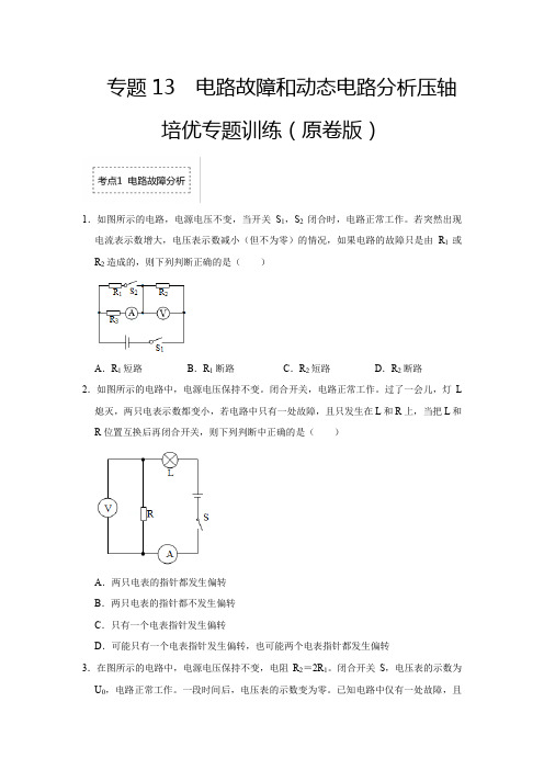 中考物理专题13电路故障和动态电路分析压轴培优专题训练(原卷版)