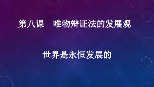 高二思想政治必修四,世界是永恒发展的