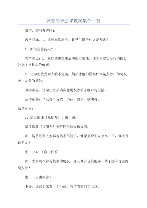 友善的班会课教案集合4篇