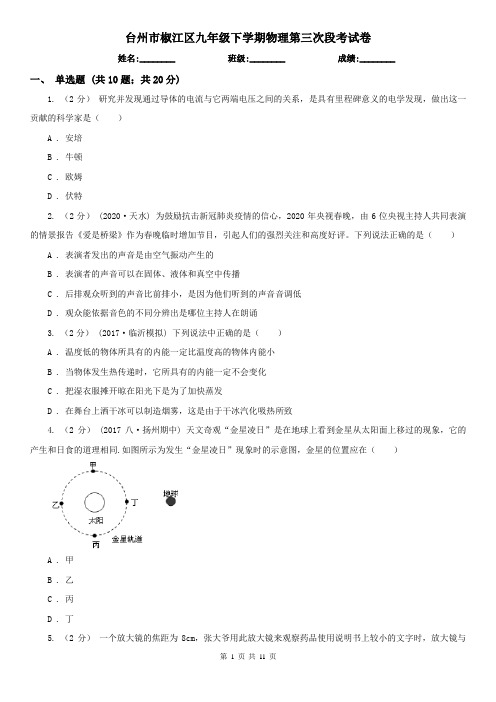 台州市椒江区九年级下学期物理第三次段考试卷