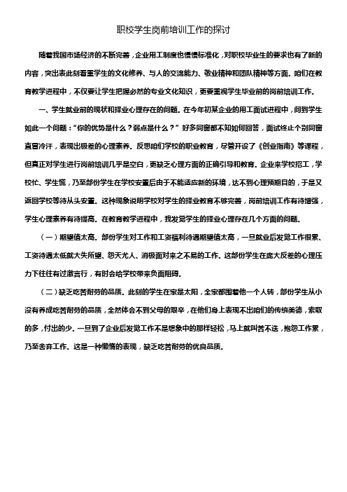 职校学生岗前培训工作的探讨