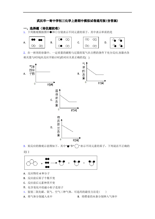 武汉华一寄中学初三化学初三化学上册期中模拟试卷通用版(含答案)