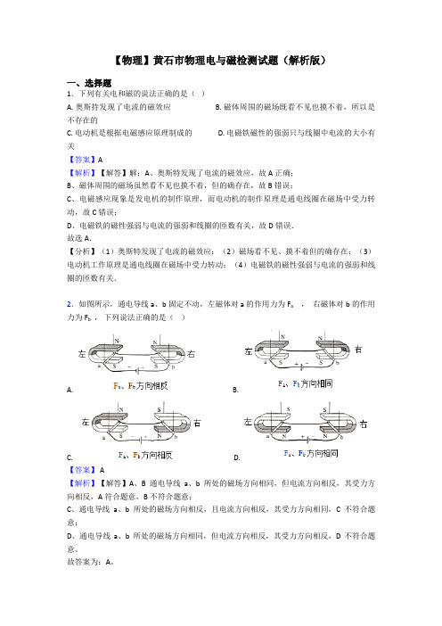 【物理】黄石市物理电与磁检测试题(解析版)