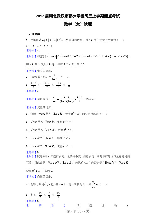 2017届湖北武汉市部分学校高三上学期起点考试数学(文)试题(解析版)