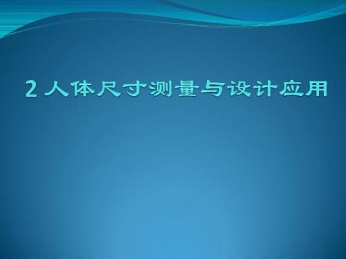 人体工程学2 人体尺寸测量与设计应用